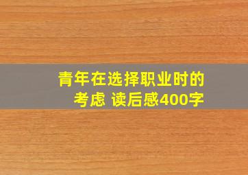 青年在选择职业时的考虑 读后感400字